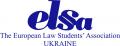 ELSA Ukraine (The European Law Students' Association Ukraine)