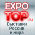 Выставки России, СНГ и Москвы - www.expotop.ru