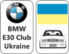 Український клуб БМВ Е30