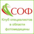 Клуб специалистов в области фотомедицины