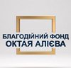 Благодійний Фонд Октая Алієва